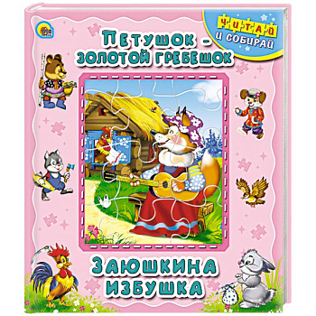 Петушок - золотой гребешок. Заюшкина избушка. Книжка-пазл
