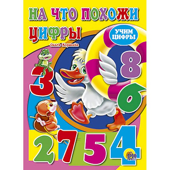 На что похожи цифры