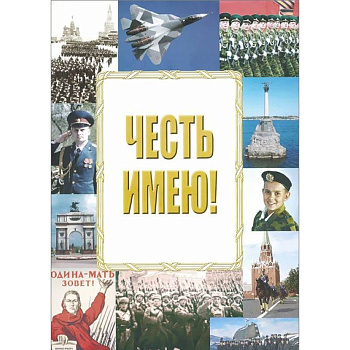 Честь имею!