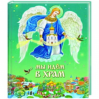 Мы идем в Храм