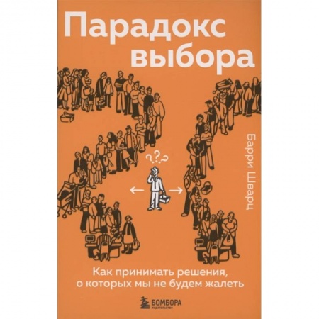 Психология, книга Парадокс выбора. Как принимать решения, о которых мы не будем жалеть купить по низкой цене