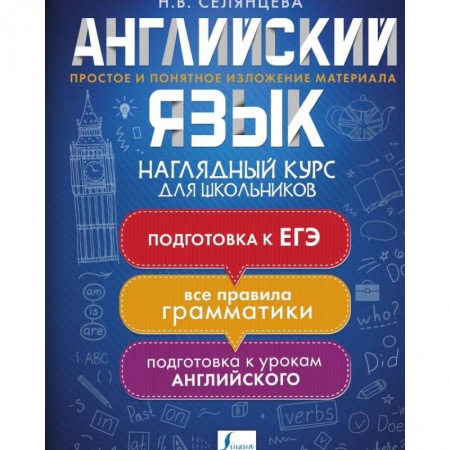 Учебники, самоучители, пособия, книга Английский язык. Наглядный курс для школьников купить по низкой цене