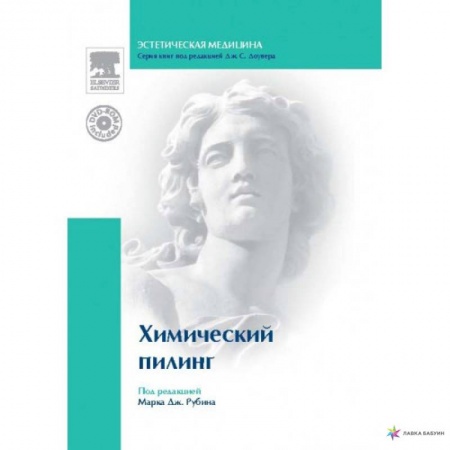 Другие виды специальной медицины, книга Химический пилинг (+DVD) купить по низкой цене