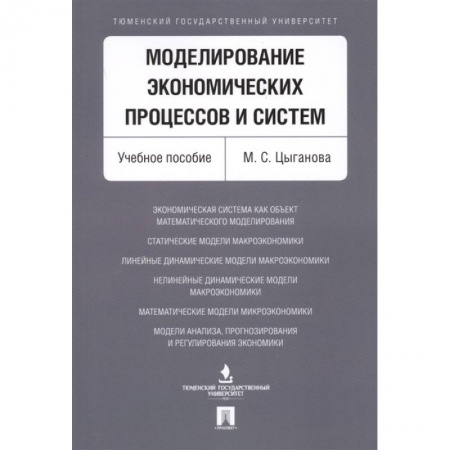 Экономика, книга Моделирование экономич.процессов и систем купить по низкой цене