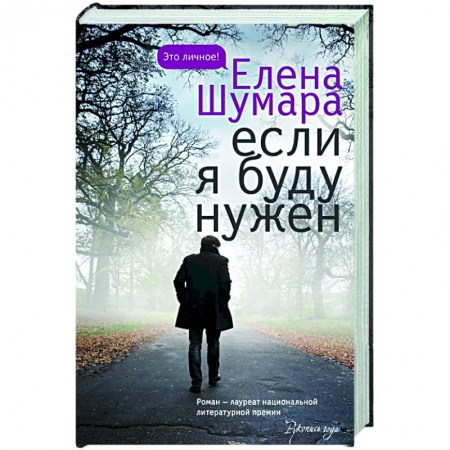 Русская современная проза, книга Если я буду нужен купить по низкой цене
