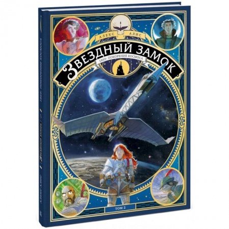 Комиксы. Манга, книга Звездный замок. 1869: покорение космоса. Том 2 купить по низкой цене