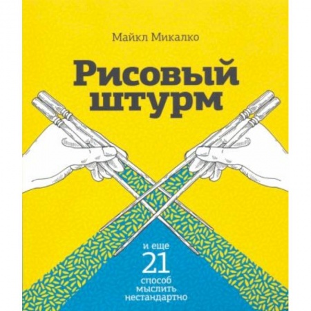 Психология, книга Рисовый штурм и еще 21 способ мыслить нестандартно купить по низкой цене