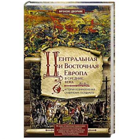 Древний мир и средние века, книга Центральная и Восточная Европа в средние века. История возниковения славянских государств купить по низкой цене