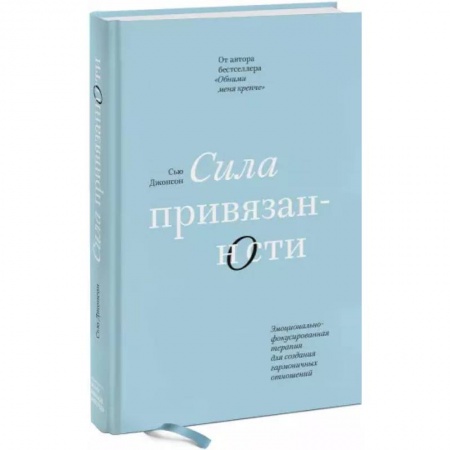 Психология отношений, книга Сила привязанности. Эмоционально-фокусированная терапия для создания гармоничных отношений купить по низкой цене