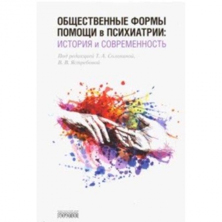 Психология. Общие работы, книга Общественные формы помощи в психиатрии. История и современность купить по низкой цене