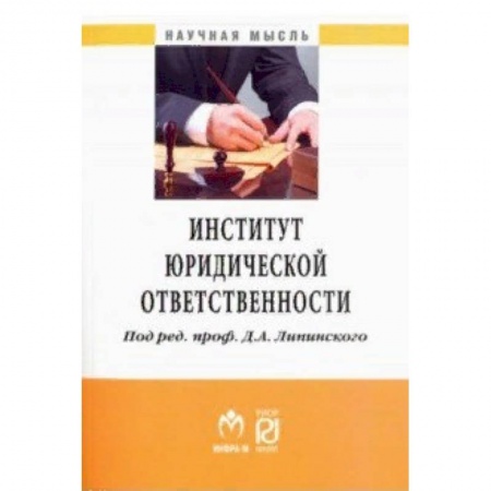 Право. Юриспруденция, книга Институт юридической ответственности купить по низкой цене