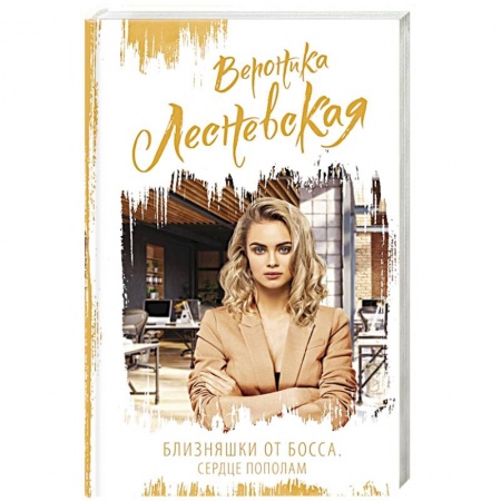 Отечественный любовный роман, книга Близняшки от босса. Сердце пополам купить по низкой цене