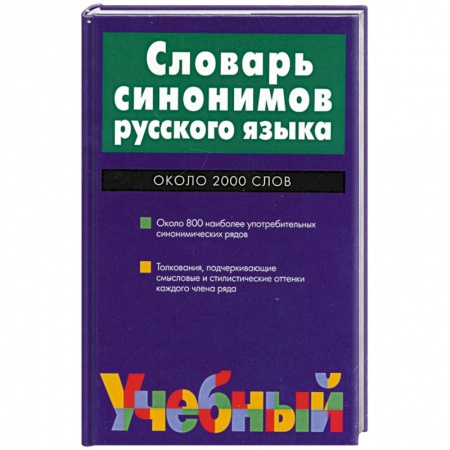 Книги, книга Словарь синонимов русского языка: Около 2 тыс. слов и 800 синонимических рядов Изд. 2-е, испр. купить по низкой цене
