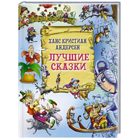 Сказки зарубежных писателей, книга Лучшие сказки купить по низкой цене