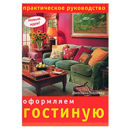 Книги, книга Оформляем гостиную: Практическое руководство купить по низкой цене