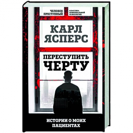 Психология личности, книга Переступить черту. Истории о моих пациентах купить по низкой цене