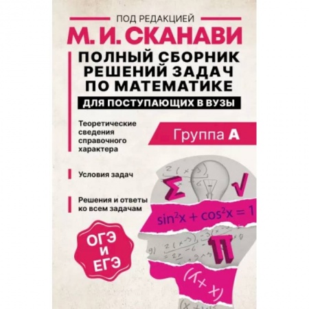 Математика. Алгебра. Геометрия, книга Полный сборник решений задач по математике для поступающих в вузы. Группа А купить по низкой цене