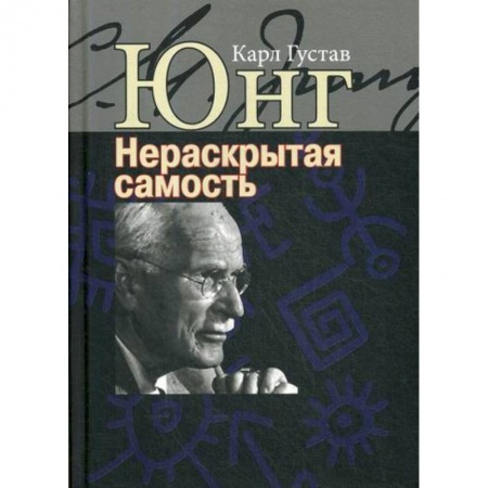 Психоанализ, книга Нераскрытая самость. Настоящее и будущее купить по низкой цене