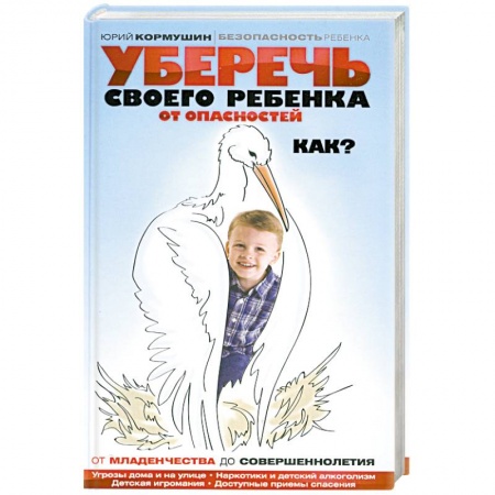 Книги, книга Уберечь своего ребенка от опасностей. Как? купить по низкой цене