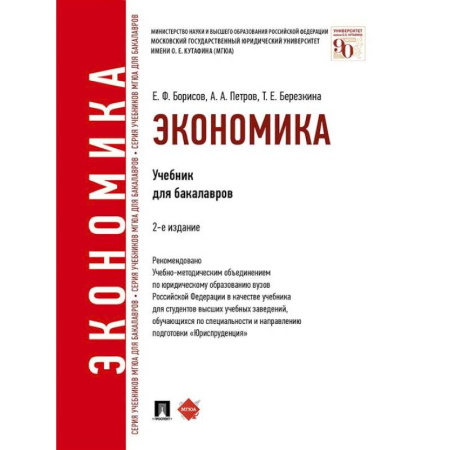 Общая экономика, книга Экономика. Учебник для бакалавров купить по низкой цене
