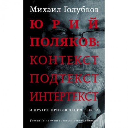 Литературная критика, книга Юрий Поляков: контекст, подтекст, интертекст и другие приключения текста купить по низкой цене