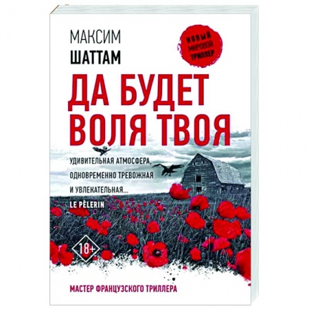 Зарубежный детектив, книга Да будет воля Твоя купить по низкой цене