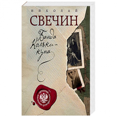 Отечественный мужской детектив, книга Банда Кольки-куна купить по низкой цене