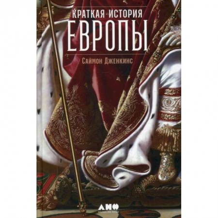 История, биография, мемуары, книга Краткая история Европы купить по низкой цене