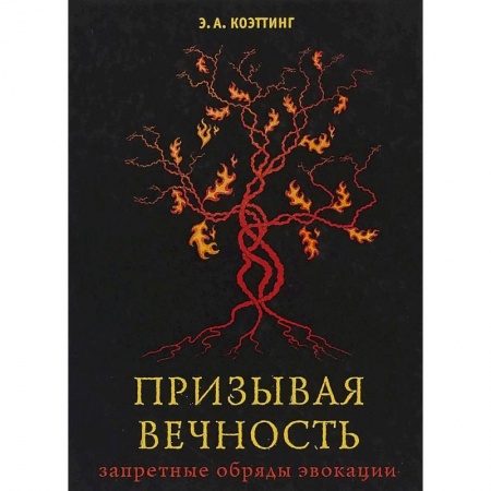 Эзотерика. Оккультизм, книга Призывая вечность. Запретные обряды звокации купить по низкой цене
