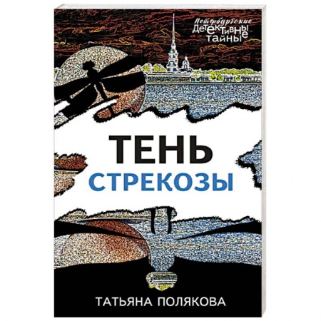 Отечественный женский детектив, книга Тень стрекозы купить по низкой цене