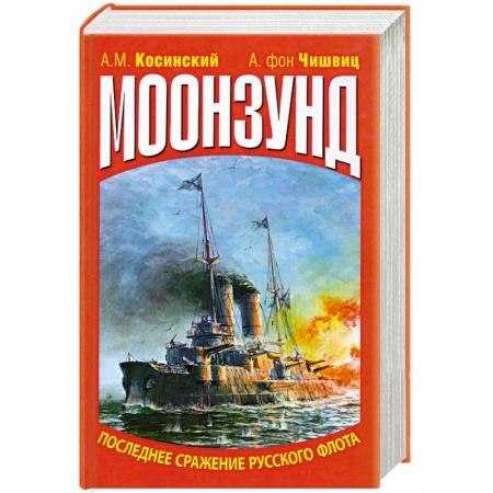 Книги, книга Моонзунд. Последнее сражение русского флота купить по низкой цене
