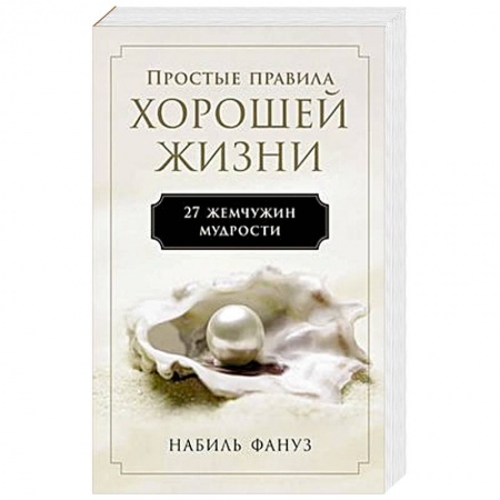 Психология, книга Простые правила хорошей жизни.27 жемчужин мудрости купить по низкой цене