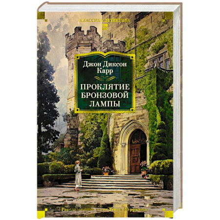Классика зарубежного детектива, книга Проклятие бронзовой лампы купить по низкой цене