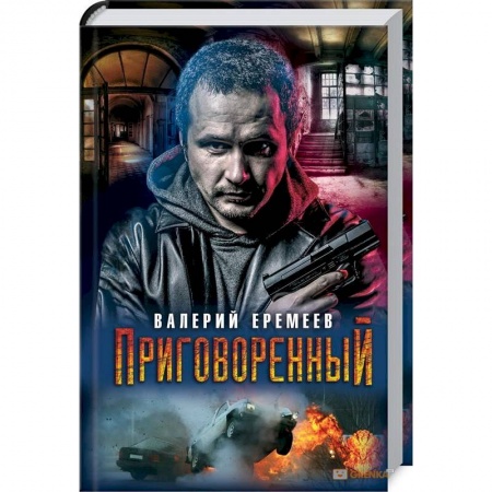 Отечественный мужской детектив, книга Приговоренный купить по низкой цене