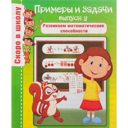 Математика. Алгебра. Геометрия, книга Примеры и задачи. Выпуск 2. Развиваем математические способности купить по низкой цене