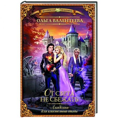 Книги, книга Академия для властелина тьмы. От света не сбежать купить по низкой цене