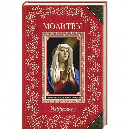 Поэзия, книга Молитвы. Избранное купить по низкой цене