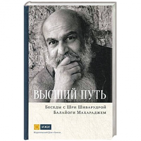 Парапсихология, книга Шри Шиварудра Балайоги Махарадж: Высший путь. Беседы с Шри Шиварудрой Балайоги Махар купить по низкой цене
