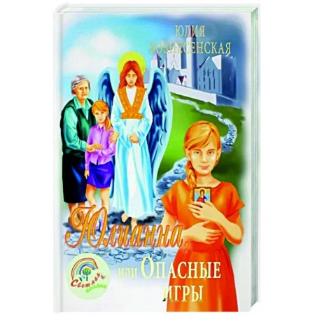Мистика. Фантастика. Фэнтези, книга Юлианна, или Опасные игры купить по низкой цене