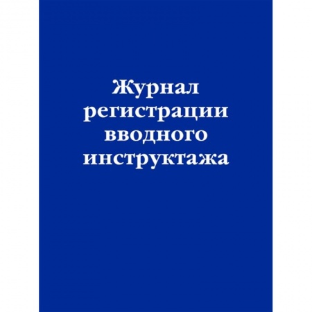 Трудовое право. Социальное обеспечение, книга Журнал регистрации вводного инструктажа купить по низкой цене