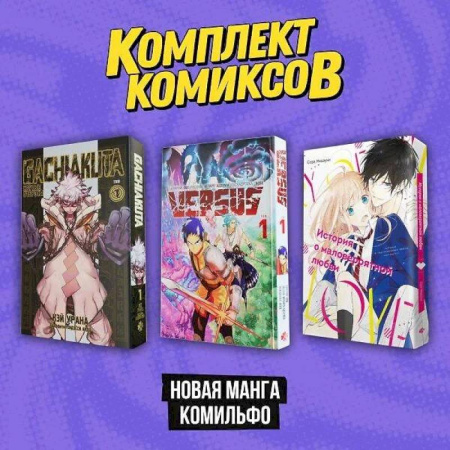 Комиксы. Манга. Фэнтези, книга Комплект 'Новая манга Комильфо' купить по низкой цене