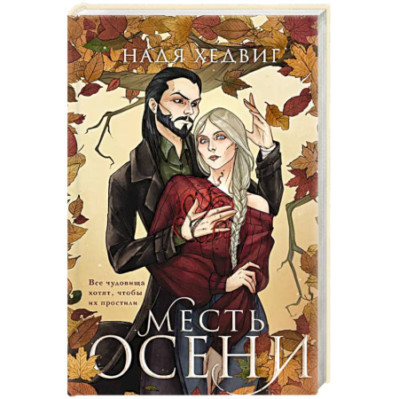 Русское фэнтези, книга Месть Осени купить по низкой цене