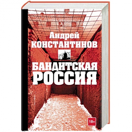 Отрасли знаний, примыкающие к юриспруденции, книга Бандитская Россия купить по низкой цене