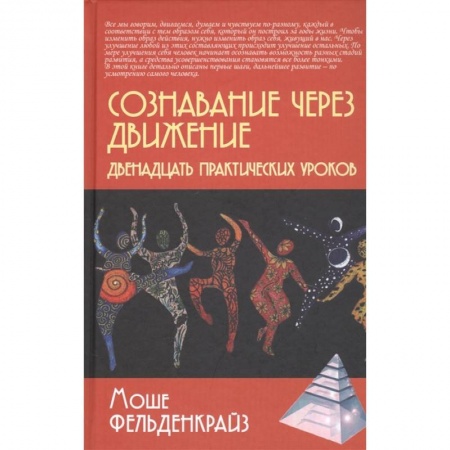 Общая психология, книга Сознавание через движение: двенадцать практических уроков купить по низкой цене