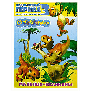 Малыши-великаны.Суперраскраска Ледниковый период 3. Эра динозавров.