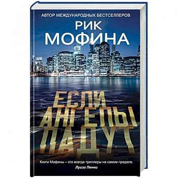 Если ангелы падут