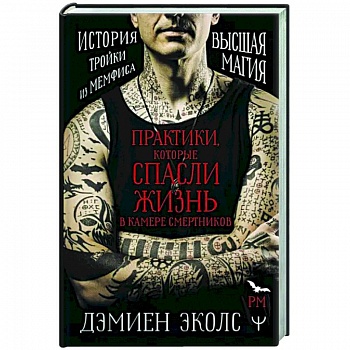 Практики, которые спасли жизнь в камере смертников. Высшая магия. История тройки из Мемфиса.