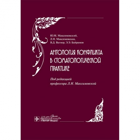 Стоматология, книга Антология конфликта в стоматологической практике купить по низкой цене