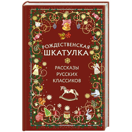 Христианство, книга Рождественская шкатулка: рассказы русских классиков купить по низкой цене