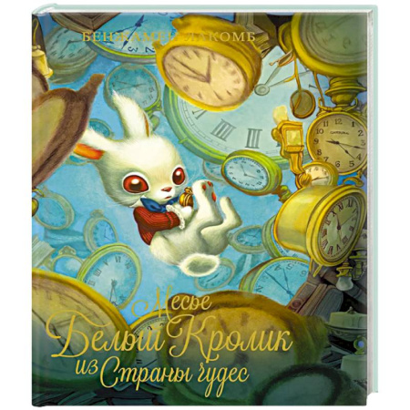 Сказки, книга Месье Белый Кролик из Страны чудес купить по низкой цене